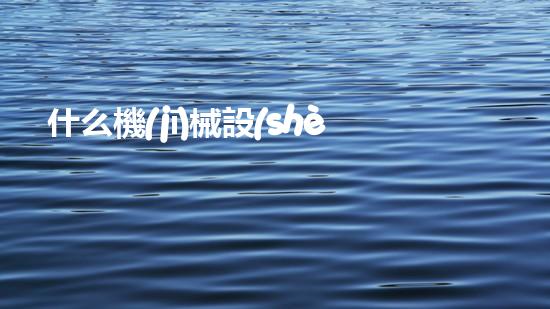 什么機(jī)械設(shè)備清淤河道清淤工程中的關(guān)鍵技術(shù)創(chuàng)新！